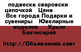 подвеска сваровски  цепочкой › Цена ­ 1 250 - Все города Подарки и сувениры » Ювелирные изделия   . Крым,Бахчисарай